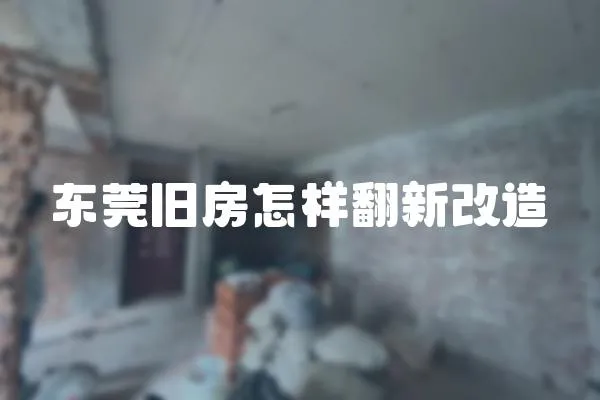 東莞舊房怎樣翻新改造