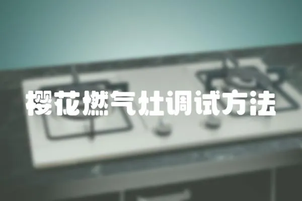 櫻花燃氣灶調試方法