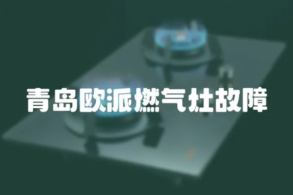 青島歐派燃氣灶故障