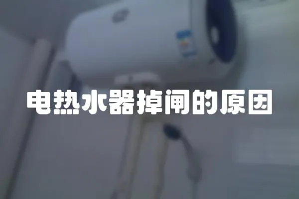 電熱水器掉閘的原因