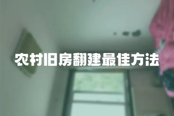 農村舊房翻建最佳方法
