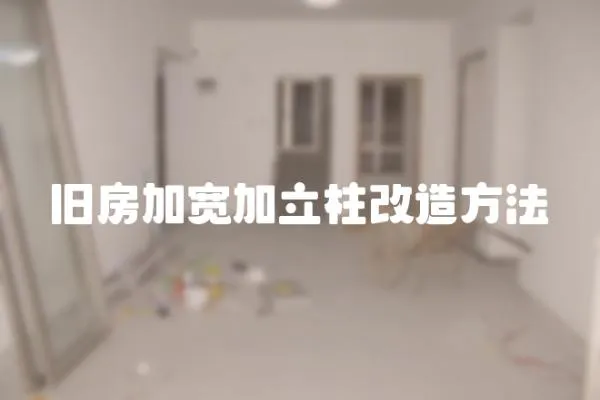 舊房加寬加立柱改造方法