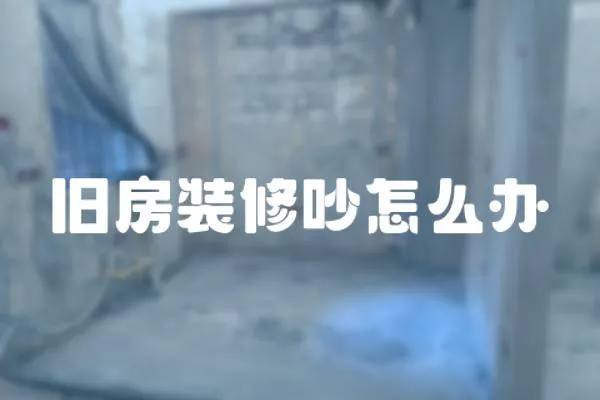 舊房裝修吵怎么辦