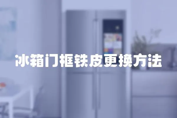 冰箱門框鐵皮更換方法