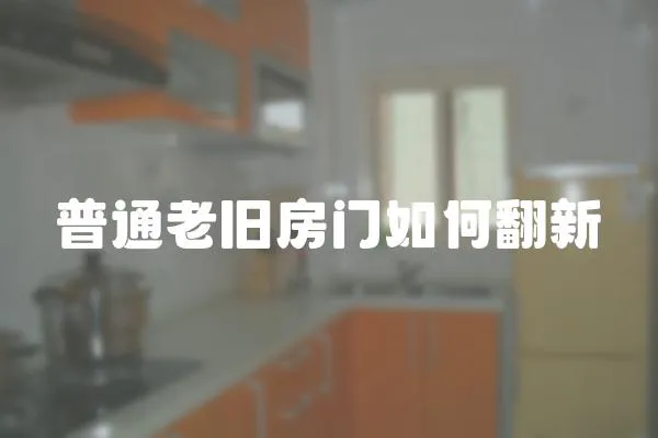 普通老舊房門如何翻新