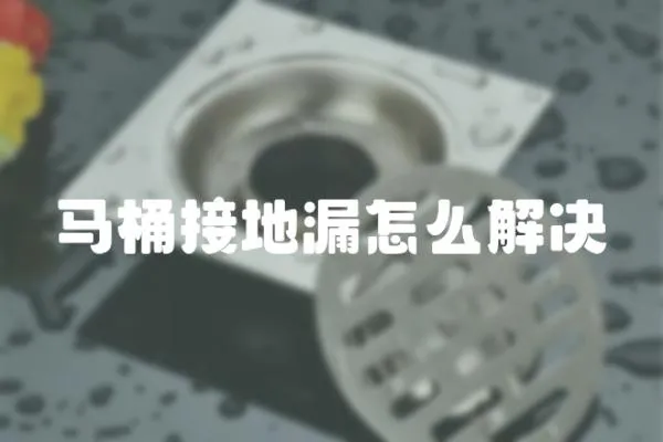 馬桶接地漏怎么解決