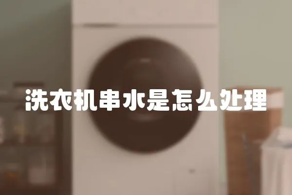 洗衣機串水是怎么處理