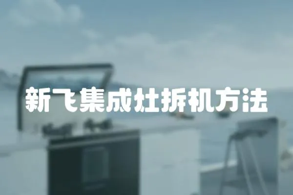 新飛集成灶拆機方法