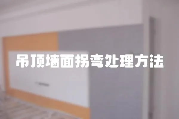 吊頂墻面拐彎處理方法