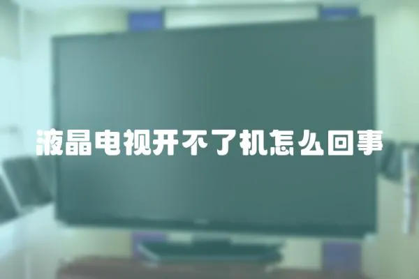 液晶電視開不了機怎么回事