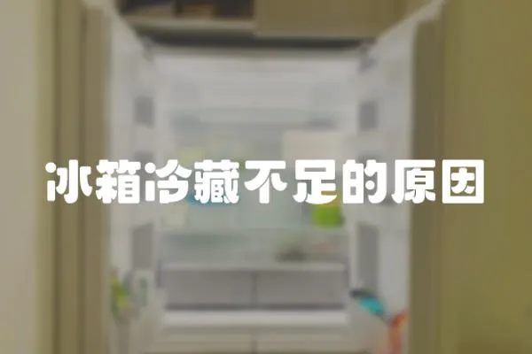 冰箱冷藏不足的原因