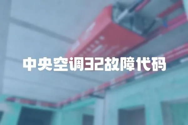 中央空調32故障代碼