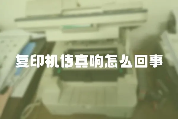 復印機傳真響怎么回事