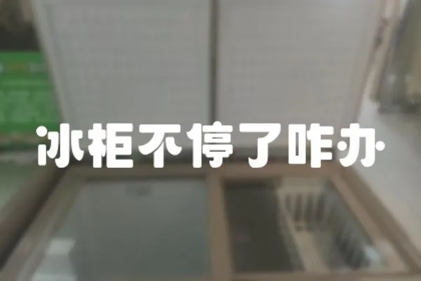 冰柜不停了咋辦