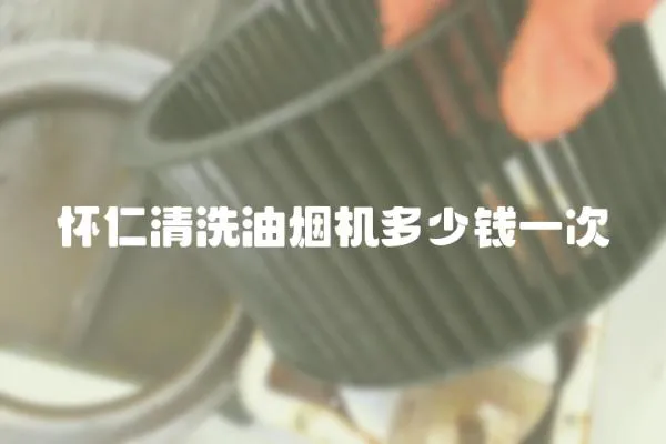 懷仁清洗油煙機多少錢一次