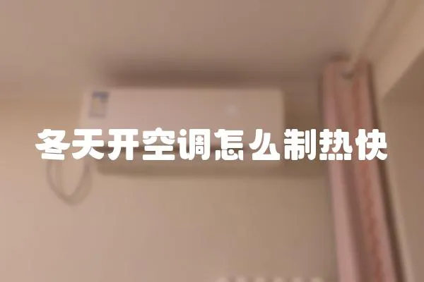 冬天開空調怎么制熱快