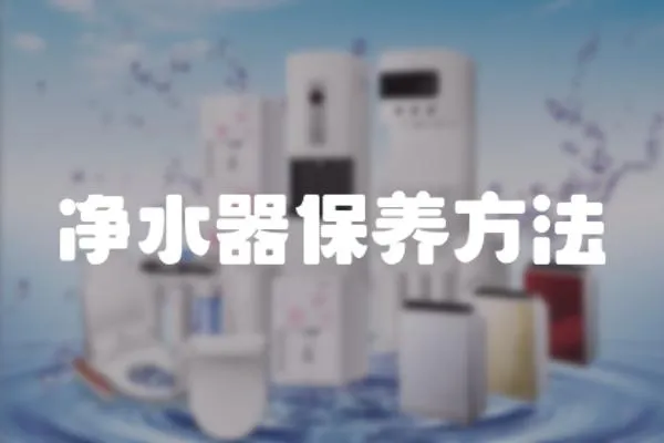 凈水器保養方法