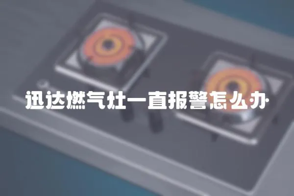 迅達(dá)燃?xì)庠钜恢眻缶趺崔k