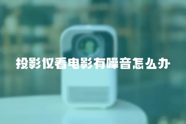 投影儀看電影有噪音怎么辦