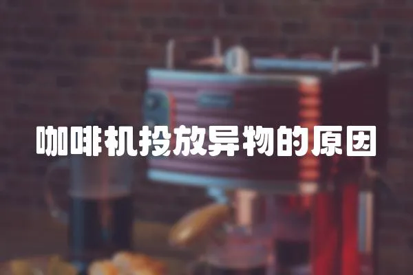 咖啡機投放異物的原因