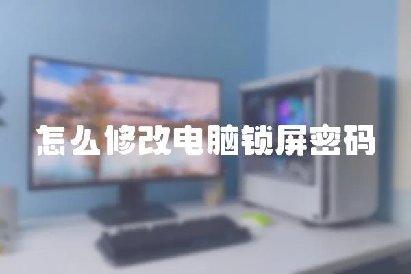 怎么修改電腦鎖屏密碼