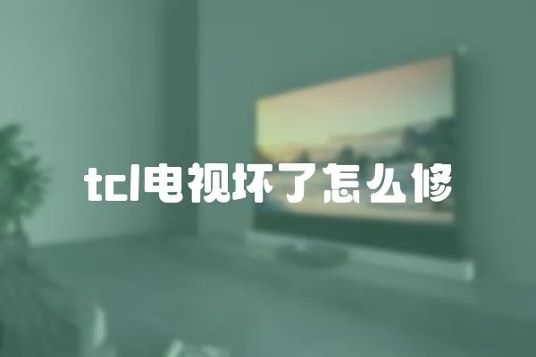 tcl電視壞了怎么修