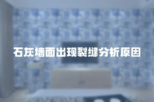 石灰墻面出現裂縫分析原因