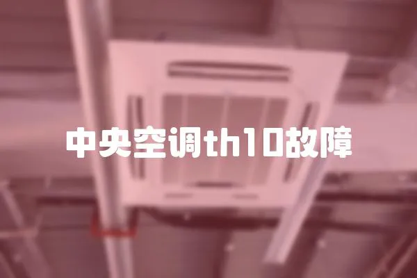 中央空調th10故障