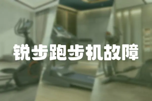 銳步跑步機故障