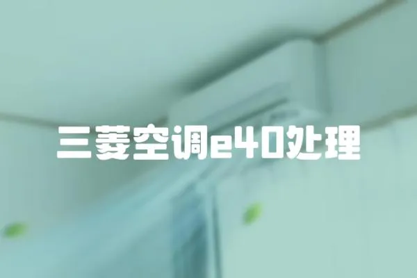 三菱空調e40處理