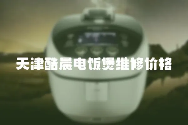 天津酷晨電飯煲維修價格