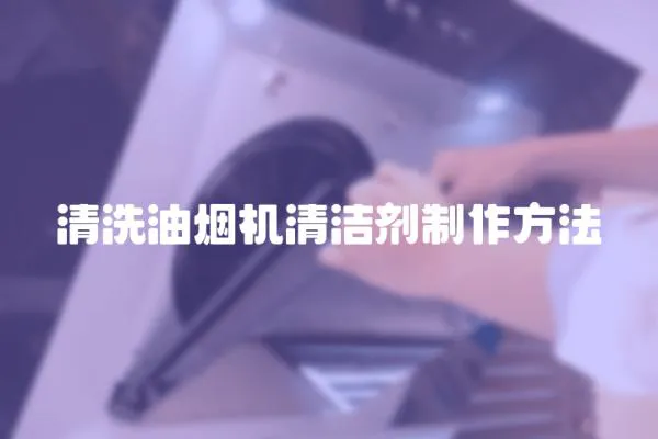 清洗油煙機清潔劑制作方法