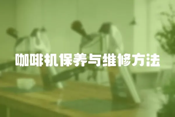 咖啡機保養與維修方法