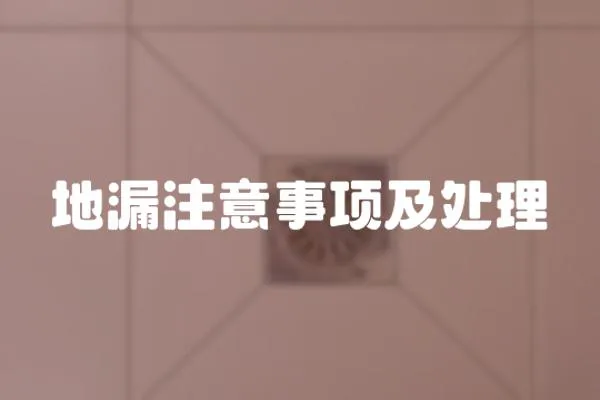 地漏注意事項及處理