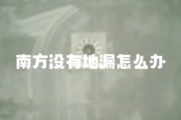 南方沒有地漏怎么辦