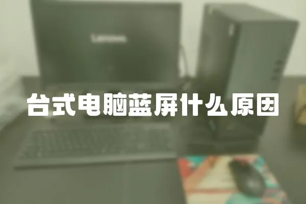 臺式電腦藍屏什么原因