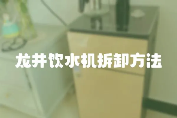 龍井飲水機拆卸方法