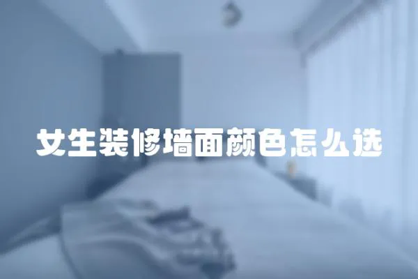 女生裝修墻面顏色怎么選