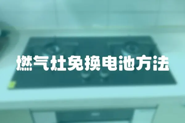 燃氣灶免換電池方法