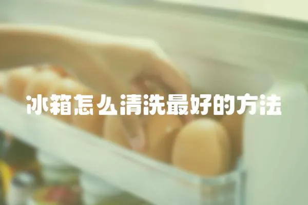 冰箱怎么清洗最好的方法