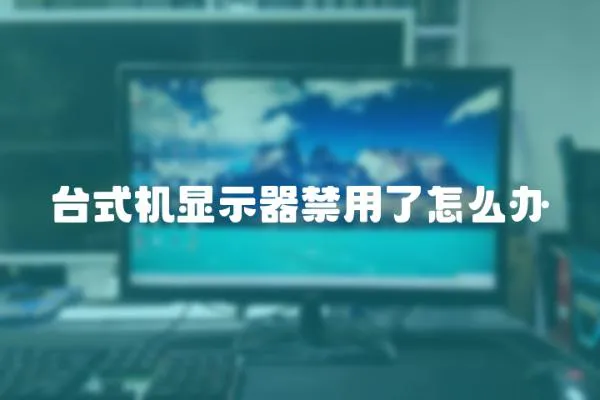 臺(tái)式機(jī)顯示器禁用了怎么辦
