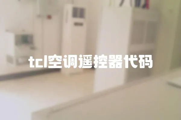 tcl空調遙控器代碼