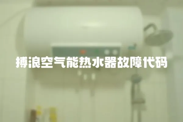 搏浪空氣能熱水器故障代碼