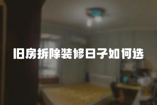 舊房拆除裝修日子如何選