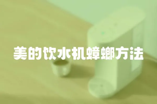 美的飲水機(jī)蟑螂方法