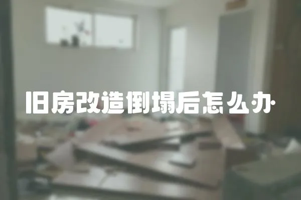 舊房改造倒塌后怎么辦