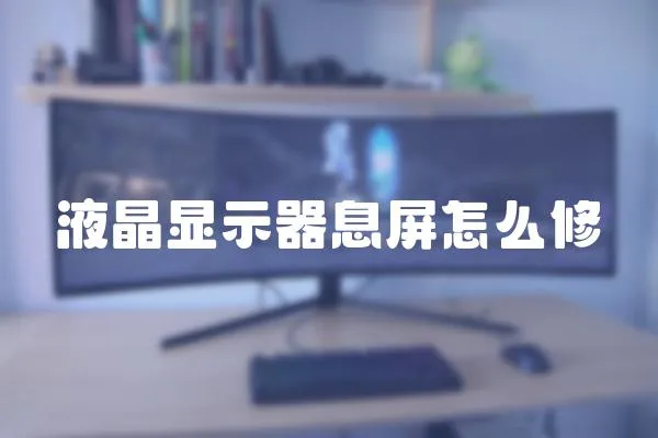 液晶顯示器息屏怎么修