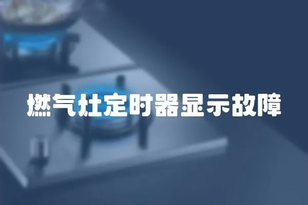 燃氣灶定時器顯示故障