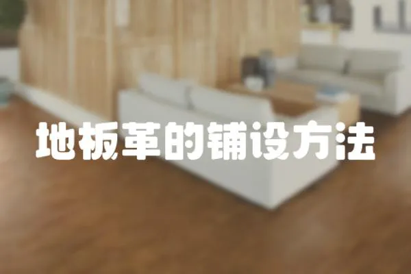 地板革的鋪設方法