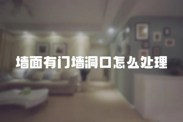 墻面有門墻洞口怎么處理